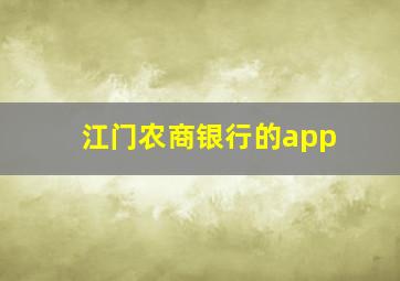 江门农商银行的app