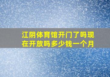 江阴体育馆开门了吗现在开放吗多少钱一个月