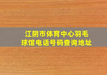 江阴市体育中心羽毛球馆电话号码查询地址