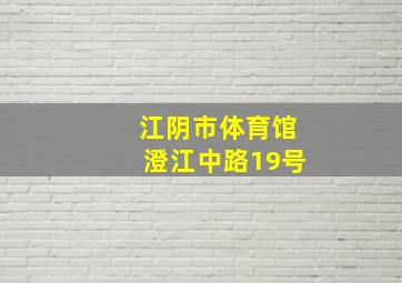 江阴市体育馆澄江中路19号