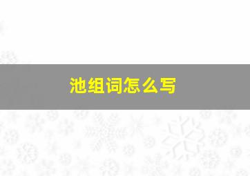 池组词怎么写