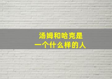 汤姆和哈克是一个什么样的人