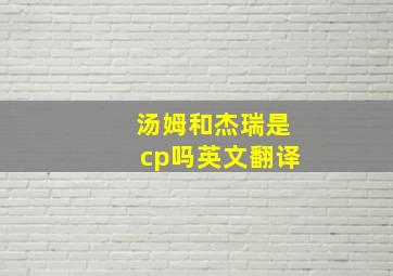 汤姆和杰瑞是cp吗英文翻译