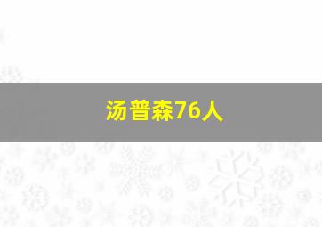 汤普森76人