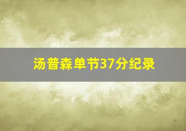 汤普森单节37分纪录