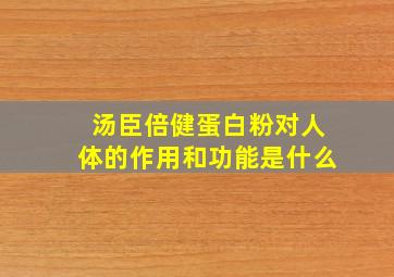 汤臣倍健蛋白粉对人体的作用和功能是什么