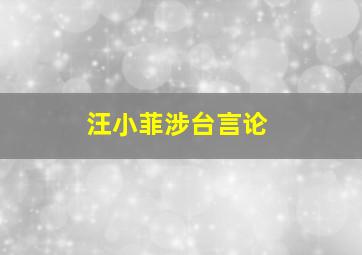 汪小菲涉台言论