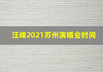 汪峰2021苏州演唱会时间