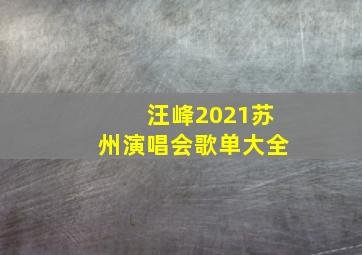 汪峰2021苏州演唱会歌单大全