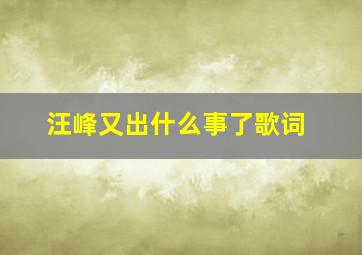 汪峰又出什么事了歌词