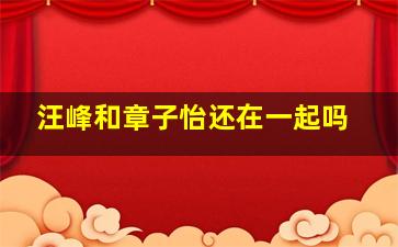 汪峰和章子怡还在一起吗