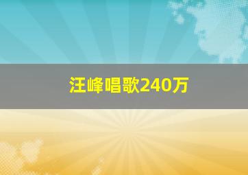 汪峰唱歌240万