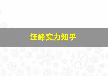 汪峰实力知乎