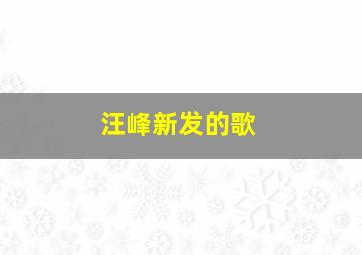 汪峰新发的歌