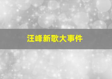 汪峰新歌大事件