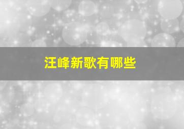 汪峰新歌有哪些