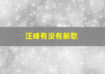 汪峰有没有新歌