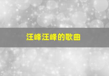 汪峰汪峰的歌曲