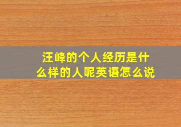 汪峰的个人经历是什么样的人呢英语怎么说