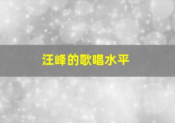 汪峰的歌唱水平