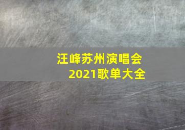 汪峰苏州演唱会2021歌单大全