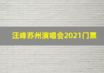 汪峰苏州演唱会2021门票