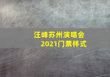 汪峰苏州演唱会2021门票样式