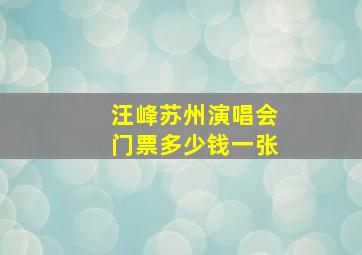 汪峰苏州演唱会门票多少钱一张