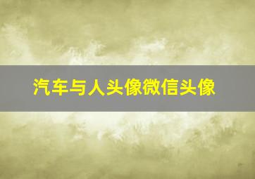 汽车与人头像微信头像