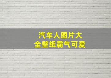 汽车人图片大全壁纸霸气可爱