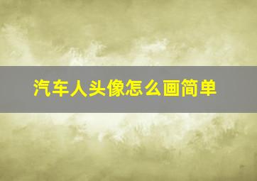 汽车人头像怎么画简单