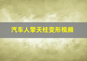 汽车人擎天柱变形视频