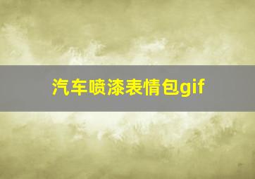 汽车喷漆表情包gif