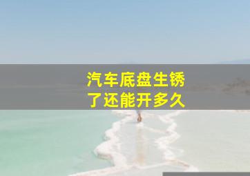 汽车底盘生锈了还能开多久