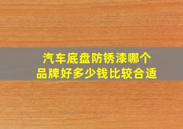 汽车底盘防锈漆哪个品牌好多少钱比较合适