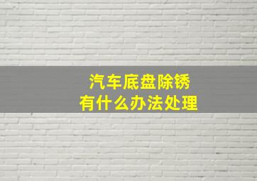 汽车底盘除锈有什么办法处理