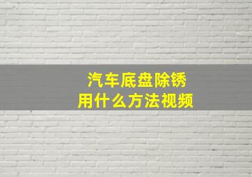 汽车底盘除锈用什么方法视频