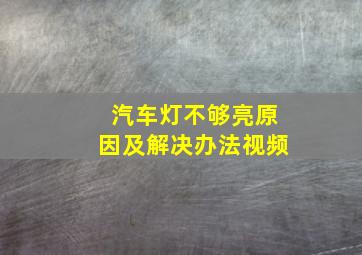 汽车灯不够亮原因及解决办法视频