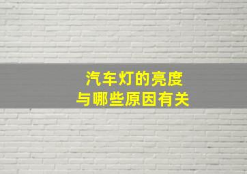 汽车灯的亮度与哪些原因有关