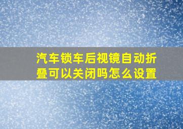 汽车锁车后视镜自动折叠可以关闭吗怎么设置