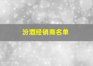 汾酒经销商名单