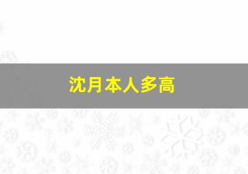 沈月本人多高