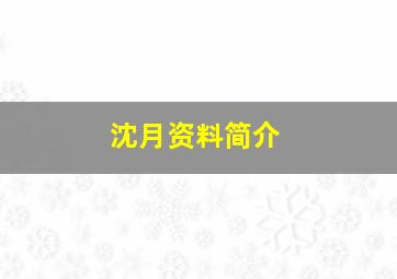 沈月资料简介