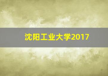 沈阳工业大学2017