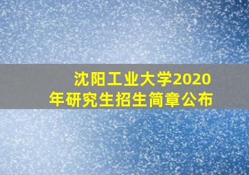 沈阳工业大学2020年研究生招生简章公布