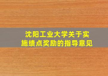 沈阳工业大学关于实施绩点奖励的指导意见