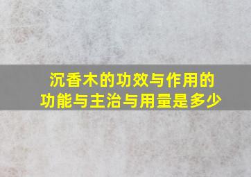 沉香木的功效与作用的功能与主治与用量是多少