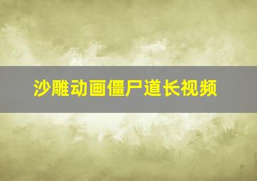 沙雕动画僵尸道长视频