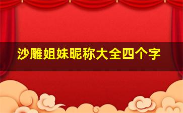 沙雕姐妹昵称大全四个字