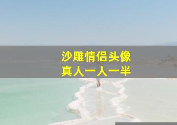 沙雕情侣头像真人一人一半